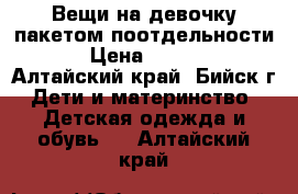 Вещи на девочку пакетом,поотдельности! › Цена ­ 2 500 - Алтайский край, Бийск г. Дети и материнство » Детская одежда и обувь   . Алтайский край